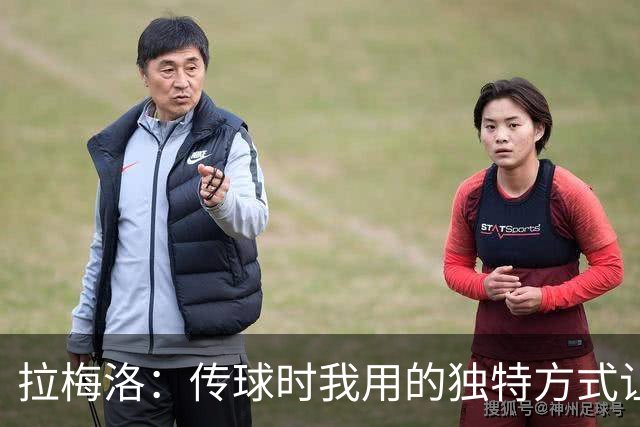 拉梅洛：传球时我用的独特方式让队友保持专注