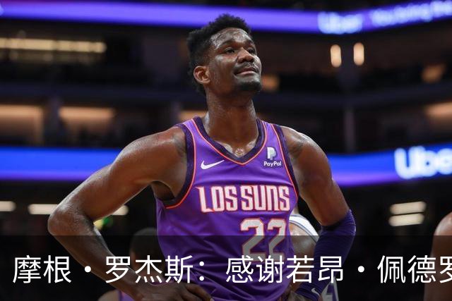 摩根·罗杰斯：感谢若昂·佩德罗的启发；我们下半场焕发新生